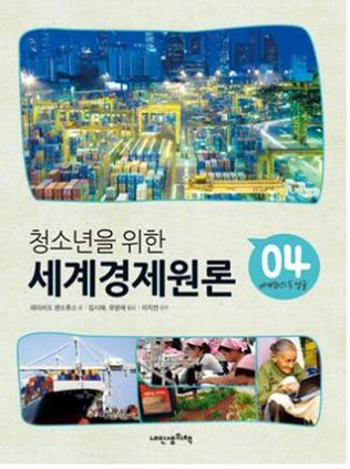 청소년을 위한 세계경제원론 04 - 세계화의 두 얼굴